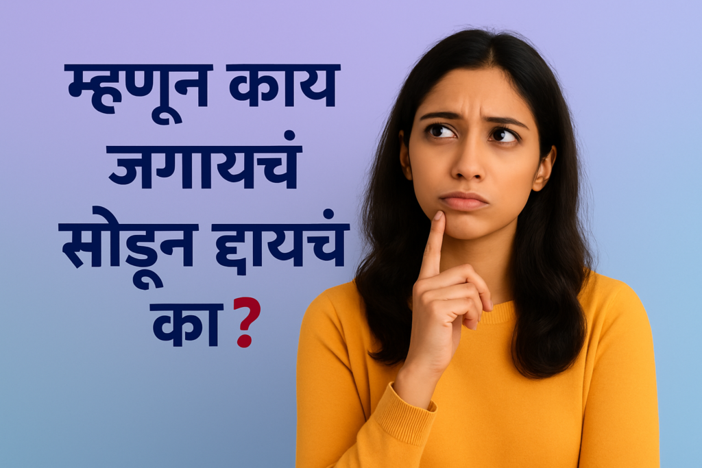 म्हणून काय जगायचे सोडून द्यायचे का?